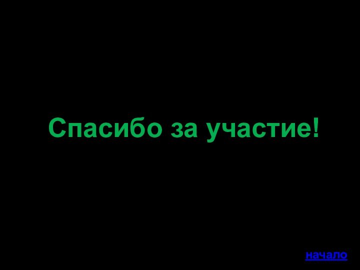 Спасибо за участие!начало