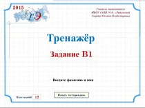 Задание В1. Тренажер