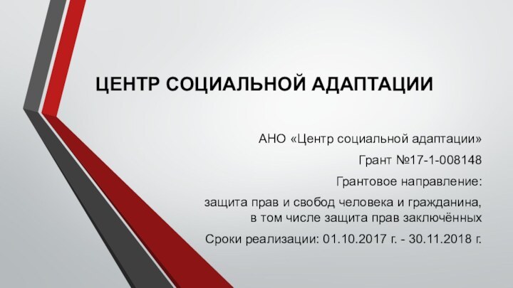 ЦЕНТР СОЦИАЛЬНОЙ АДАПТАЦИИ АНО «Центр социальной адаптации»Грант №17-1-008148Грантовое направление: защита прав и