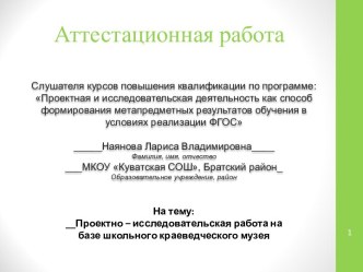 Аттестационная работа. Проектно-исследовательская работа на базе школьного краеведческого музея