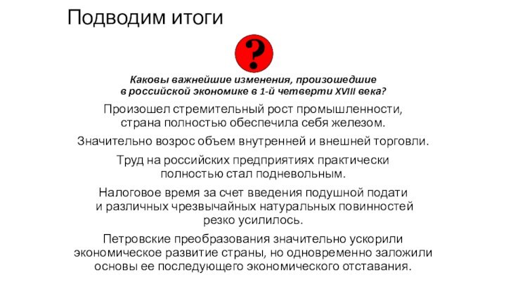 Подводим итогиКаковы важнейшие изменения, произошедшие  в российской экономике в 1-й четверти