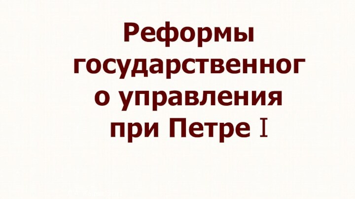 Реформы государственного управления  при Петре I Л.А. Кацва, 2011