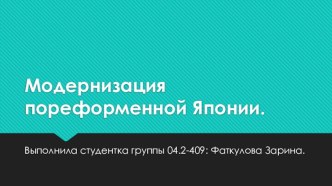 Модернизация пореформенной Японии