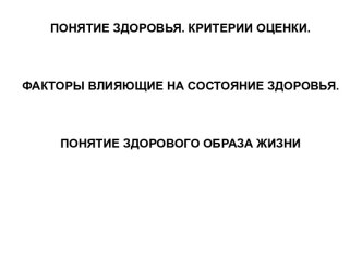 Здоровье. Критерии оценки. Факторы влияющие на состояние здоровья. Понятие здорового образа жизни