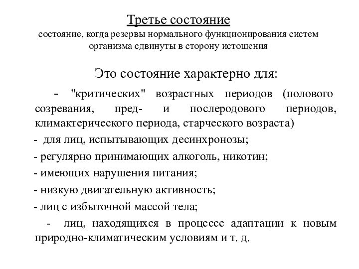 Третье состояние состояние, когда резервы нормального функционирования систем организма сдвинуты в сторону