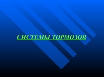 Системы тормозов