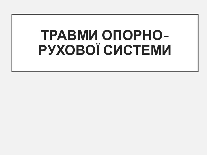 ТРАВМИ ОПОРНО-РУХОВОЇ СИСТЕМИ