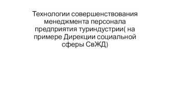 Технологии совершенствования менеджмента персонала предприятия туриндустрии, на примере Дирекции социальной сферы СвЖД)