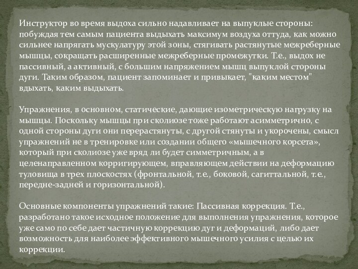 Инструктор во время выдоха сильно надавливает на выпуклые стороны: побуждая тем самым