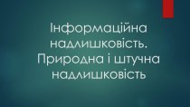 Інформаційна надлишковість. Природна і штучна надлишковість