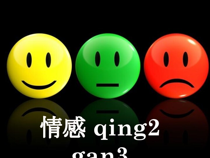 情感 qing2 gan3