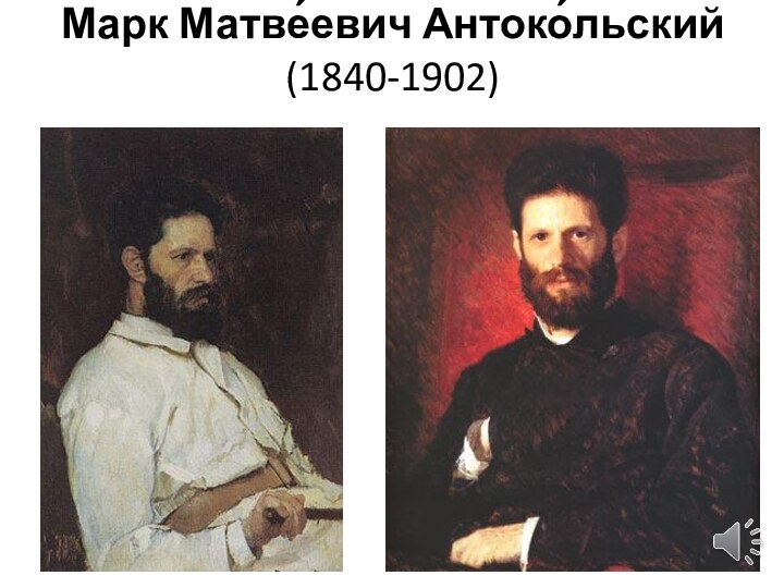 Марк Матве́евич Антоко́льский  (1840-1902)