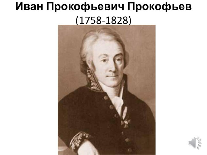 Иван Прокофьевич Прокофьев  (1758-1828)