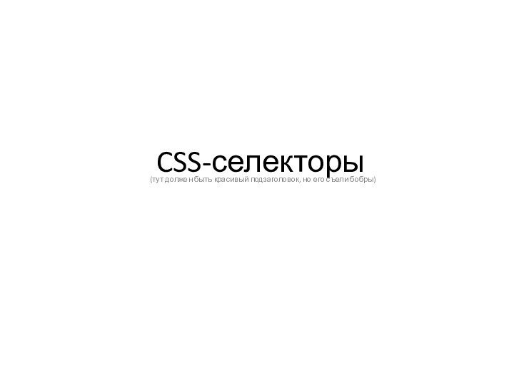  CSS-селекторы(тут должен быть красивый подзаголовок, но его съели бобры)