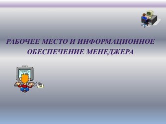 Рабочее место и информационное обеспечение менеджера