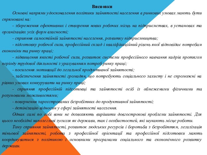 Висновки	Основні напрями удосконалення політики зайнятості населення в ринкових умовах мають бути спрямовані