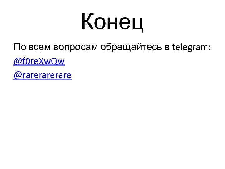 КонецПо всем вопросам обращайтесь в telegram:@f0reXwQw@rarerarerare