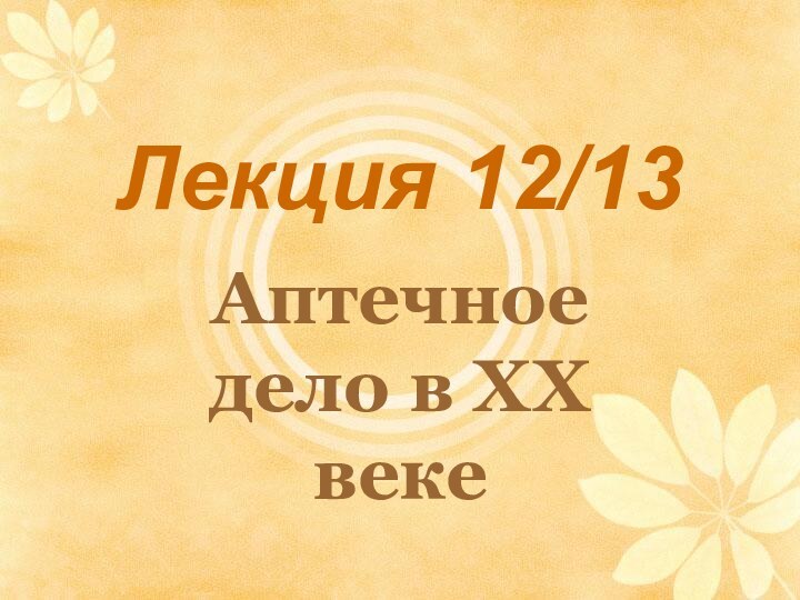 Лекция 12/13Аптечное дело в ХХ веке