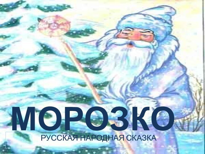 РУССКАЯ НАРОДНАЯ СКАЗКАМОРОЗКО