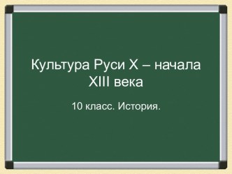 Культура Руси X - начала XIII века