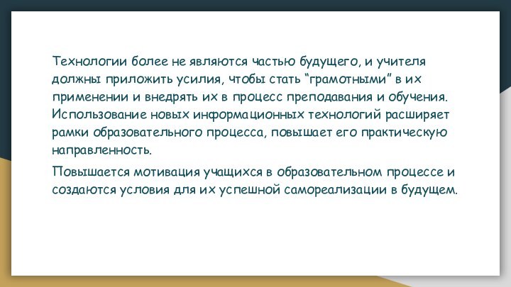 Технологии более не являются частью будущего, и учителя должны приложить усилия, чтобы