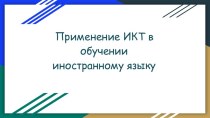 Применение ИКТ в обучении иностранному языку