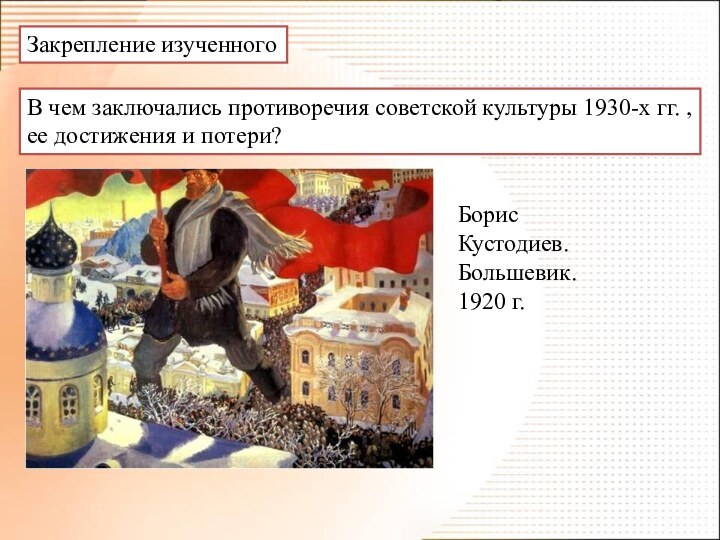 Закрепление изученногоВ чем заключались противоречия советской культуры 1930-х гг. , ее достижения