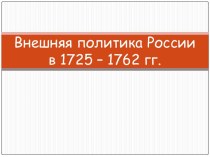 Внешняя политика России в 1725-1762 годах