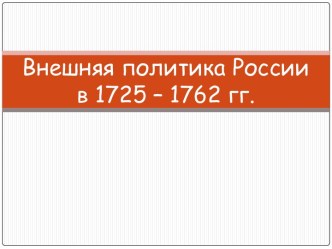 Внешняя политика России в 1725-1762 годах