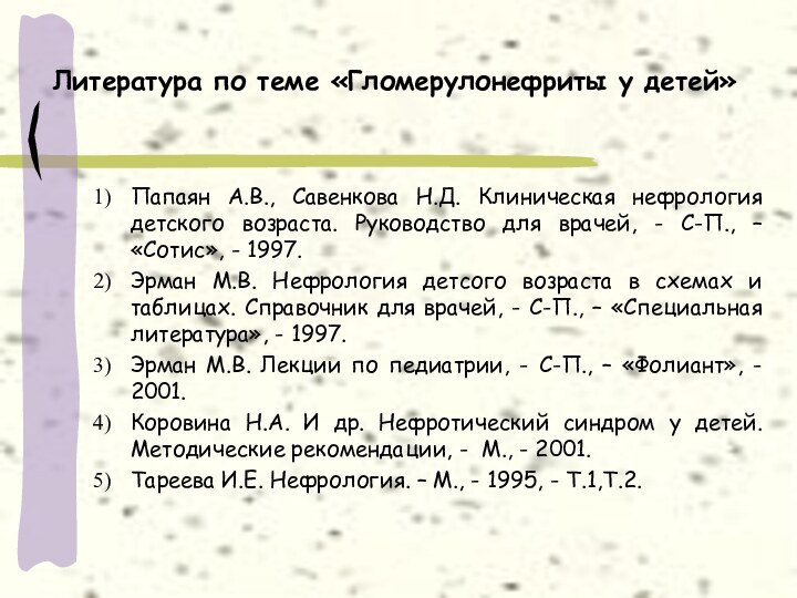 Литература по теме «Гломерулонефриты у детей»Папаян А.В., Савенкова Н.Д. Клиническая нефрология детского