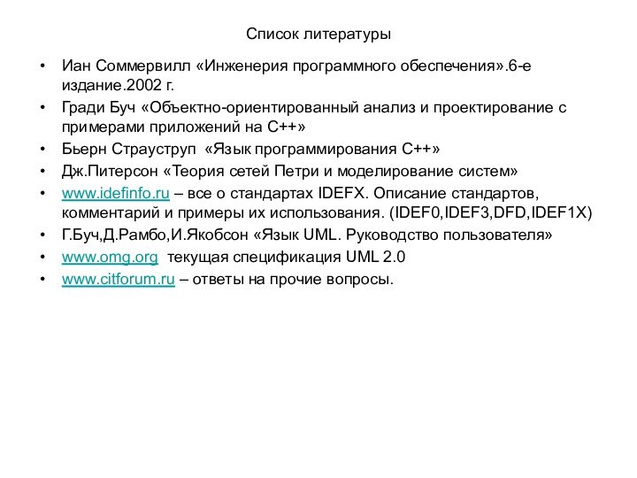 Список литературыИан Соммервилл «Инженерия программного обеспечения».6-е издание.2002 г.Гради Буч «Объектно-ориентированный анализ и