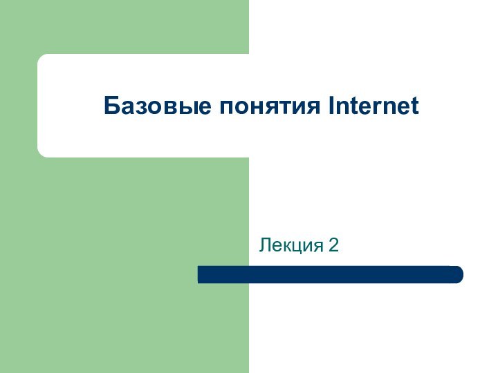 Базовые понятия InternetЛекция 2