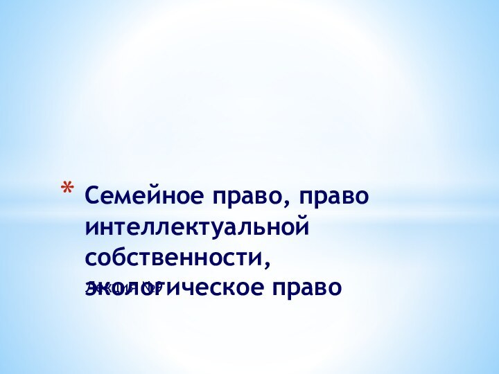 Лекция №9Семейное право, право интеллектуальной собственности, экологическое право