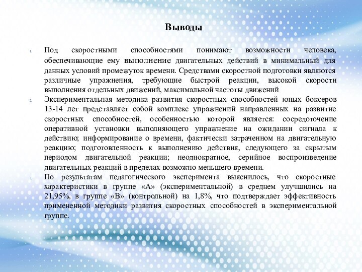 ВыводыПод скоростными способностями понимают возможности человека, обеспечивающие ему выполнение двигательных действий в