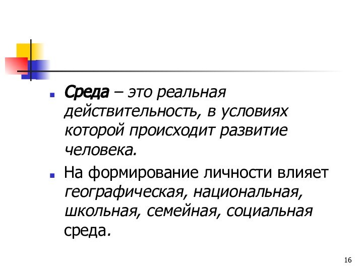 Среда – это реальная действительность, в условиях которой происходит развитие человека. На