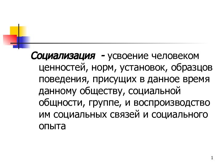 Социализация - усвоение человеком ценностей, норм, установок, образцов поведения, присущих в данное