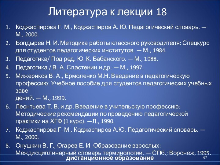 Литература к лекции 18Коджаспирова Г. М., Коджаспиров А. Ю. Педагогический словарь. —