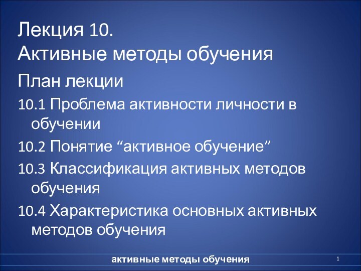 Лекция 10. Активные методы обученияПлан лекции10.1 Проблема активности личности в обучении10.2 Понятие