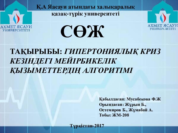 Қ.А Яасауи атындағы халықаралық қазақ-түрік университетіТАҚЫРЫБЫ: ГИПЕРТОНИЯЛЫҚ КРИЗ КЕЗІНДЕГІ МЕЙІРБИКЕЛІК ҚЫЗЫМЕТТЕРДІҢ АЛГОРИТІМІСӨЖҚабылдаған: