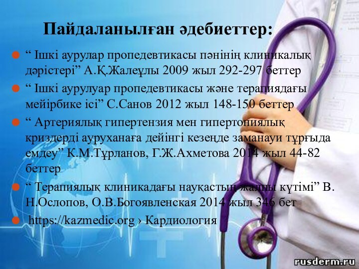 Пайдаланылған әдебиеттер:“ Ішкі аурулар пропедевтикасы пәнінің клиникалық дәрістері” А.Қ.Жалеұлы 2009 жыл 292-297