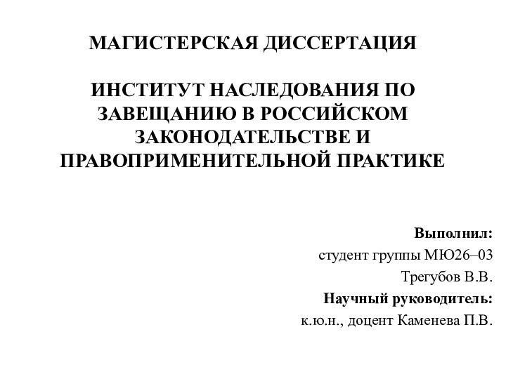   МАГИСТЕРСКАЯ ДИССЕРТАЦИЯ   ИНСТИТУТ НАСЛЕДОВАНИЯ ПО ЗАВЕЩАНИЮ В РОССИЙСКОМ ЗАКОНОДАТЕЛЬСТВЕ И