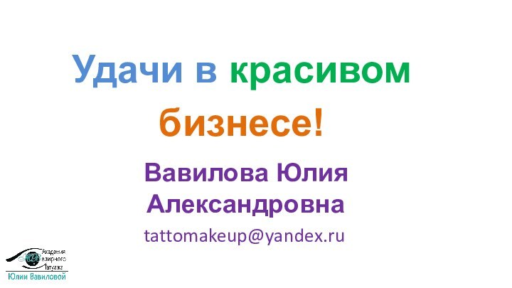 Вавилова Юлия АлександровнаУдачи в красивом бизнесе!tattomakeup@yandex.ru
