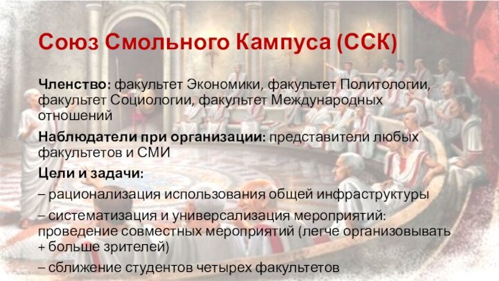 Союз Смольного Кампуса (ССК)Членство: факультет Экономики, факультет Политологии, факультет Социологии, факультет Международных