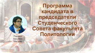 Программа кандидата в председатели студенческого совета факультета политологии