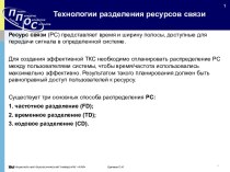 Технологии разделения ресурсов связи