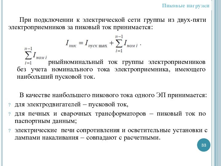 При подключении к электрической сети группы из двух-пяти электроприемников за пиковый ток