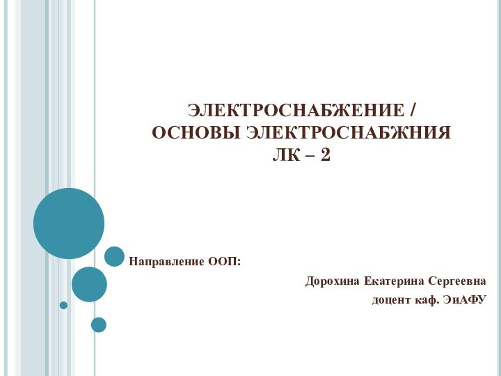 ЭЛЕКТРОСНАБЖЕНИЕ / ОСНОВЫ ЭЛЕКТРОСНАБЖНИЯ  ЛК – 2    Направление