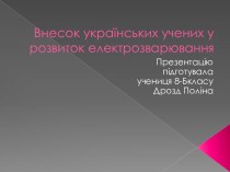 Внесок українських учених у розвиток електрозварювання