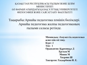 Арнайы педагогика пәнінің бөлімдері