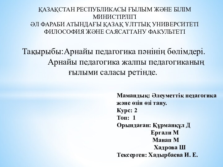 Мамандық: Әлеуметтік педагогикажәне өзін өзі тану.Курс: 2Топ: 1Орындаған: Құрманқұл Д